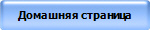 Домашняя страница