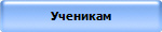 Ученикам