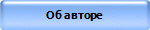 Об авторе