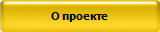 О проекте
