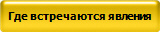 Где встречаются явления