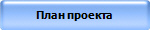 План проекта