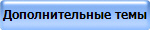 Дополнительные темы