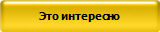 Это интересно