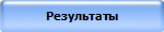 Результаты