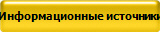 Информационные источники